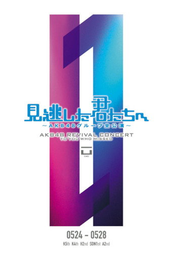 「見逃した君たちへ」チームK 5th Stage「逆上がり」公演 movie poster