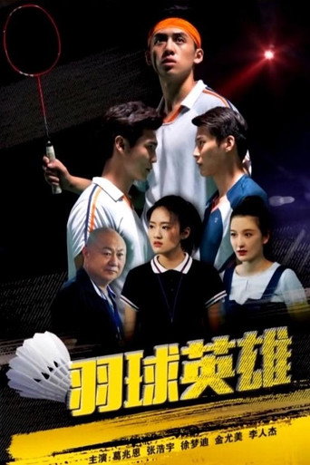 羽球英雄 movie poster