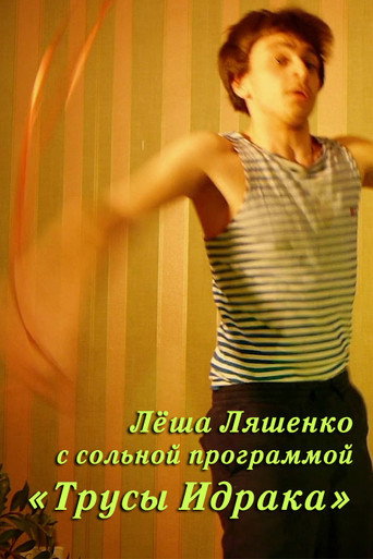 Lyosha Lyashenko: Idrak's Underpants movie poster