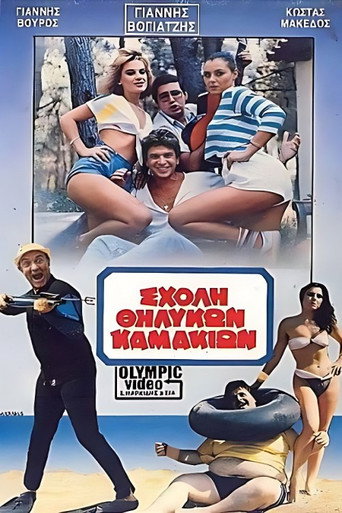 Σχολή θηλυκών καμακιών movie poster