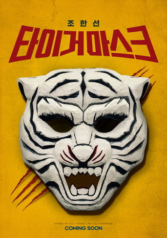 Tiger Mask movie poster