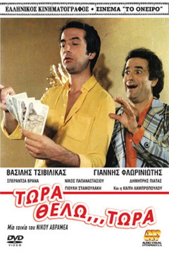 Now I want... Now! movie poster