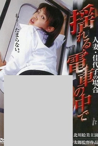 In a Shaking Train: The Case of Married Woman Kayoko movie poster