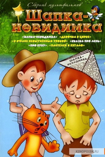 Шапка-невидимка movie poster