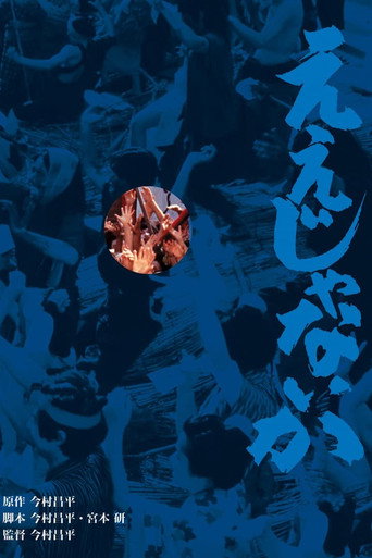 Eijanaika movie poster
