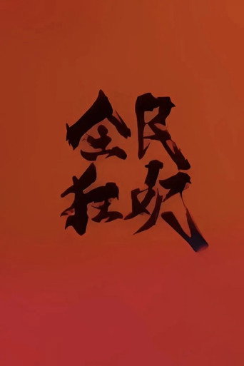 全民狂欢 movie poster