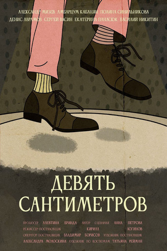 Девять сантиметров movie poster