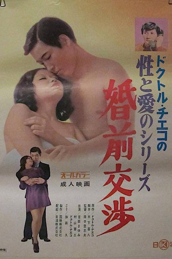 Doctor Chieko no sei to ai no series: Konzen kôshô movie poster