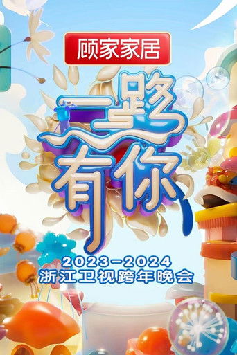 2023-2024 Zhejiang Satellite TV New Year's Eve Party movie poster