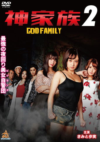 God Family 2 movie poster