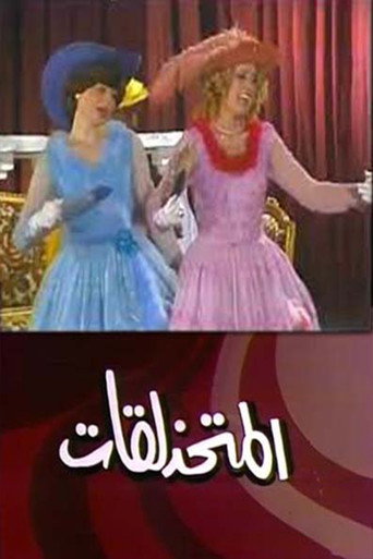 مسرحية المتحذلقات movie poster