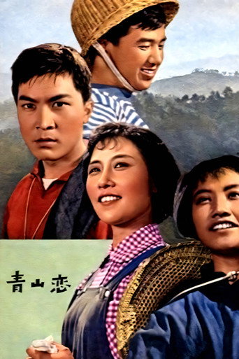 青山恋 movie poster