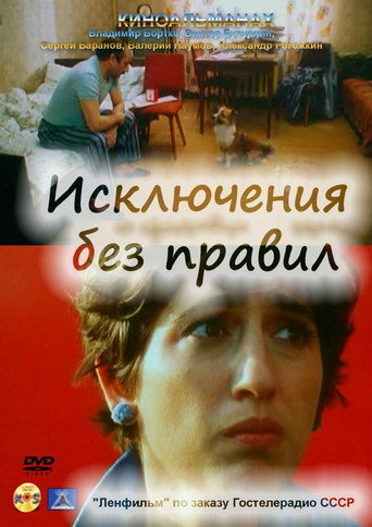 Exceptions Without Rules movie poster
