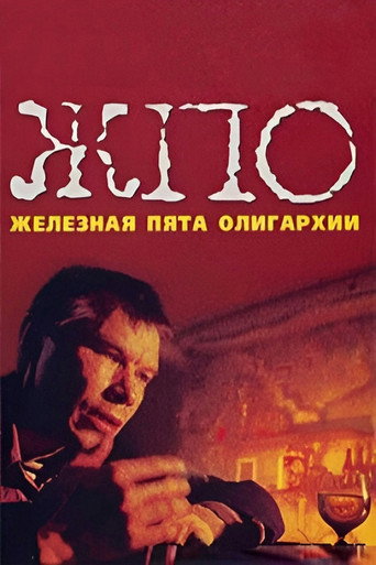The Iron Heel of Oligarchy movie poster