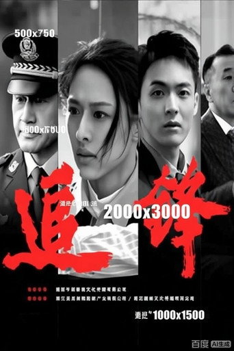 追锋 movie poster