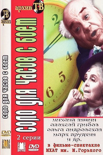 Соло для часов с боем movie poster