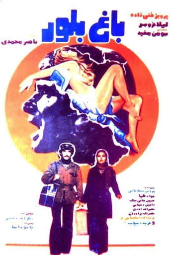 Bagh-e boloor movie poster
