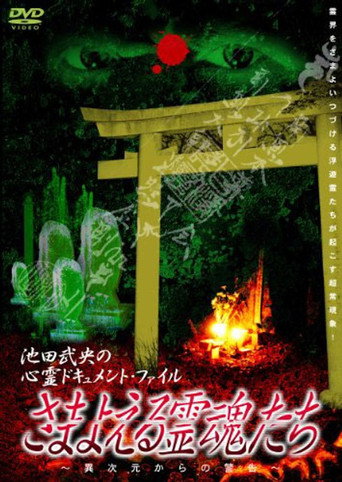 Samayoeru Reikon-tachi movie poster
