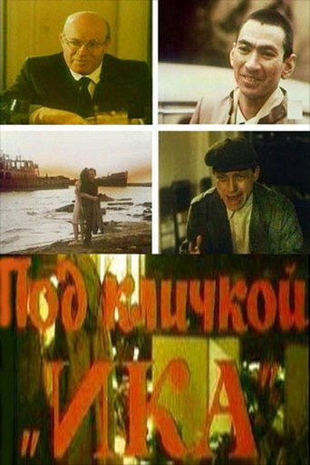 Nickname "Ika" movie poster