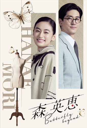 Mori Hanae Butterfly Beyond movie poster
