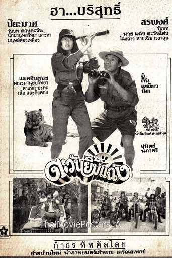 ตะวันยิ้มแฉ่ง movie poster