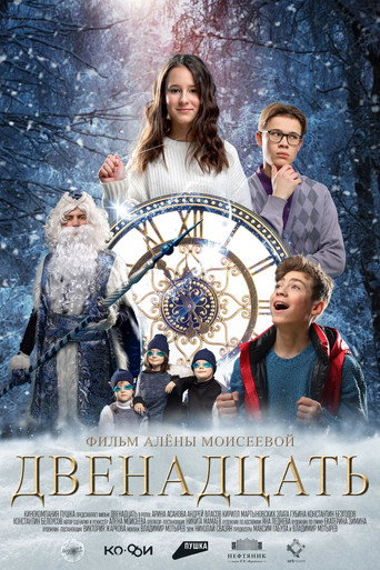 Двенадцать movie poster