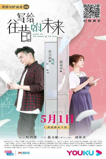 写给往昔的未来 movie poster
