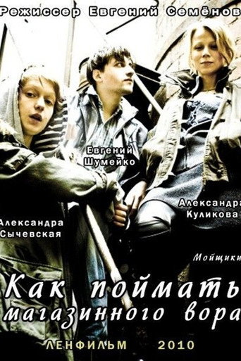 Как поймать магазинного вора movie poster