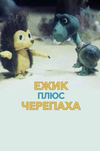 Ёжик плюс черепаха movie poster