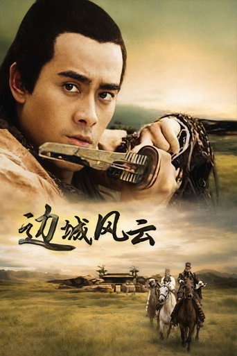 边城风云 movie poster