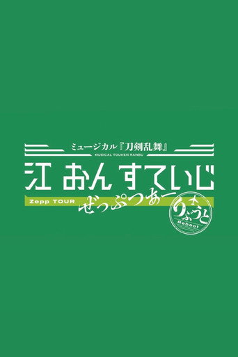 Touken Ranbu: The Musical - Gou on Stage Zepp Tour Reboot movie poster