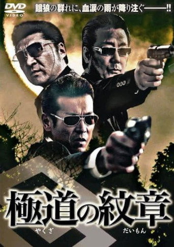 Yakuza no daimon movie poster