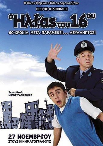 The Policeman of the 16th Precinct movie poster