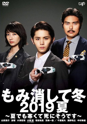 Momikeshite Fuyu 2019 Natsu: Natsu demo Samukute Shini Soudesu movie poster