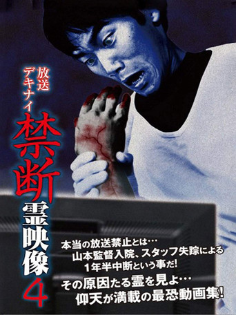 Broadcast Dekinai Forbidden Spirit Video 4 movie poster