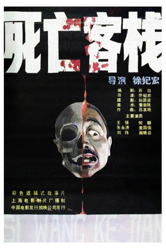 Death Inn movie poster