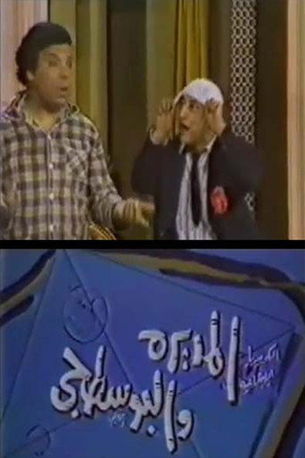 المديرة والبوسطجي movie poster