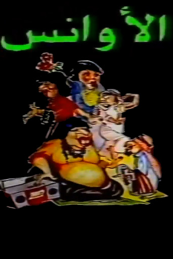 Al-Awans movie poster