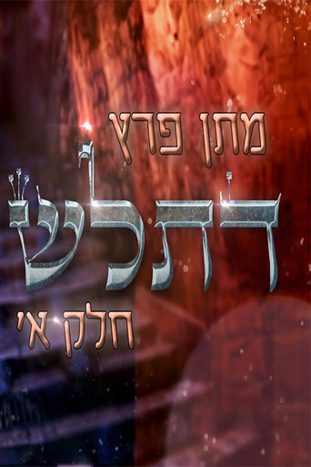 Matan Peretz - Ex-religious part 1 movie poster