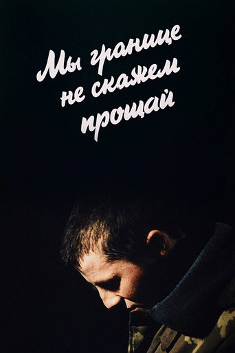 We Won't Say Goodbye to the Border movie poster