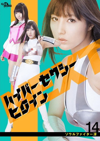 ハイパーセクシーヒロインNEXT ソウルファイター冴 movie poster