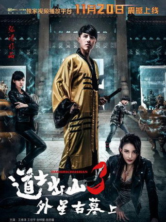 道士出山3：外星古墓(上) movie poster