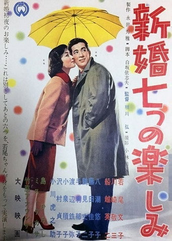 Shinkon nanatsu no tanoshimi movie poster