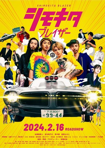 シモキタブレイザー movie poster