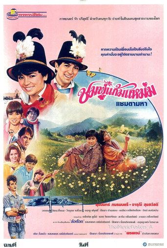 Chompoo Gaem Maem movie poster