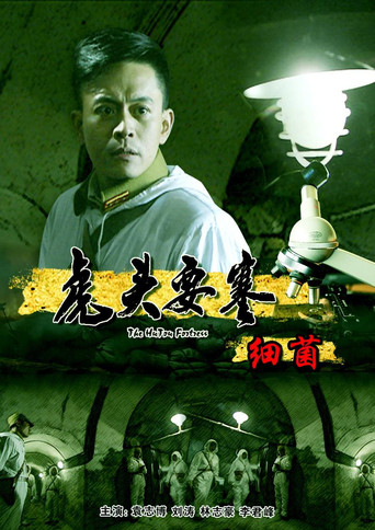 虎头要塞之细菌 movie poster
