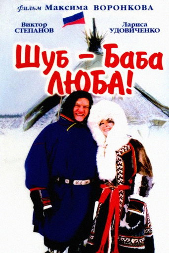Shub – Grandma Lyuba! movie poster
