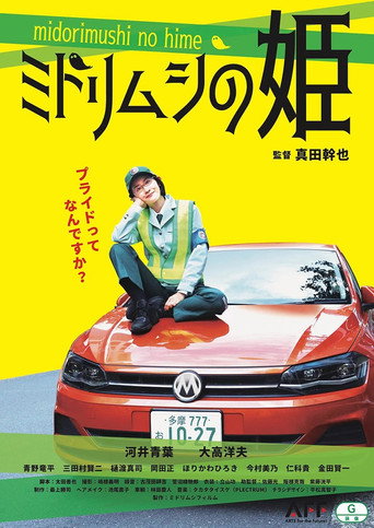 ミドリムシの姫 movie poster