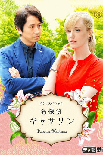 Detective Katherine movie poster