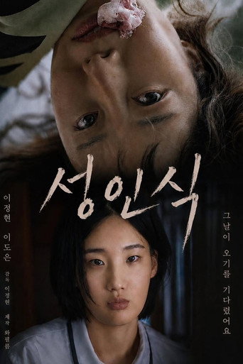 성인식 movie poster